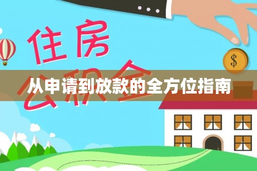 砚山从申请到放款的全方位指南