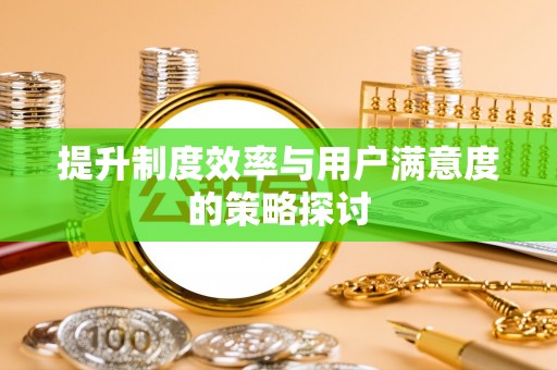 砚山提升制度效率与用户满意度的策略探讨