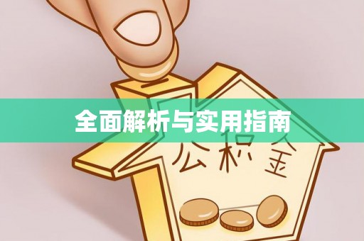 砚山全面解析与实用指南